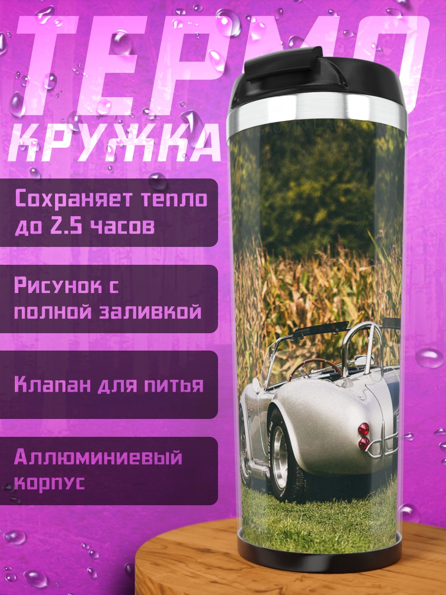 Термокружка Серебристый спорткар