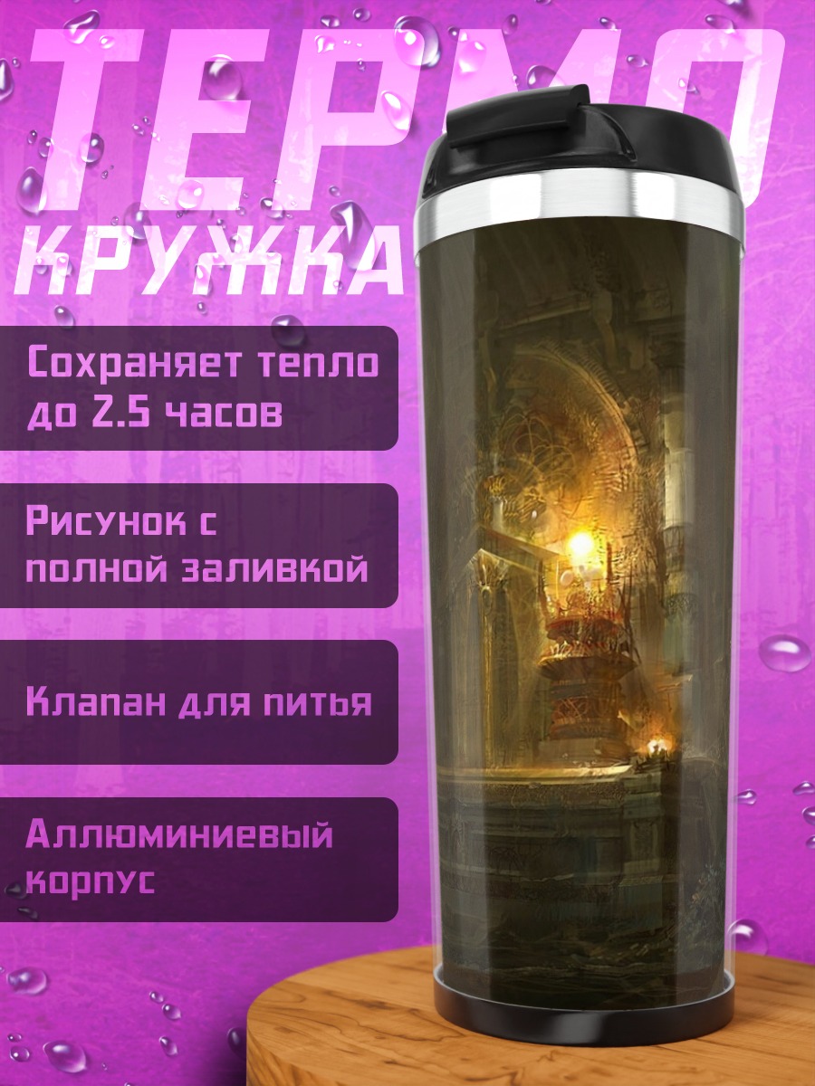 Термокружка Заброшенный тронный зал