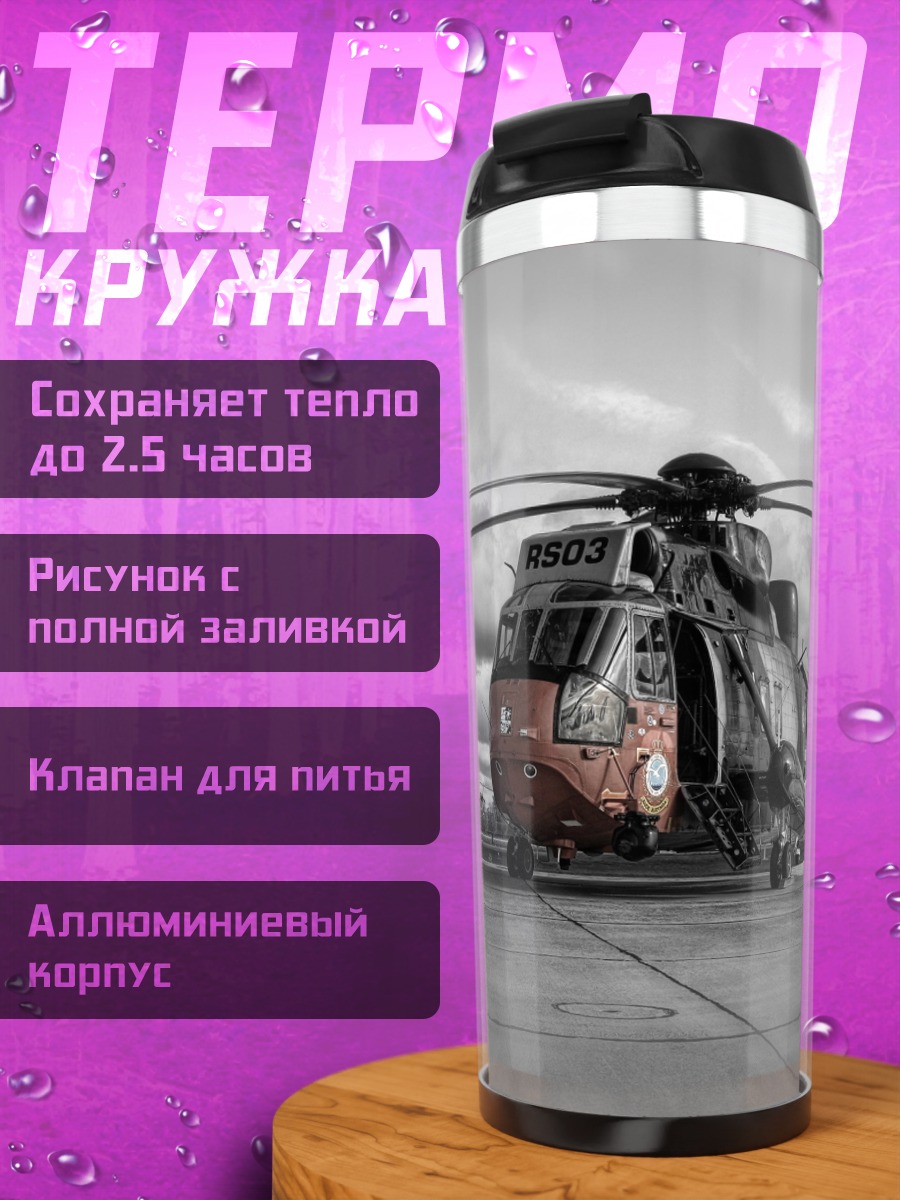 Термокружка Вертолет на взлетной полосе