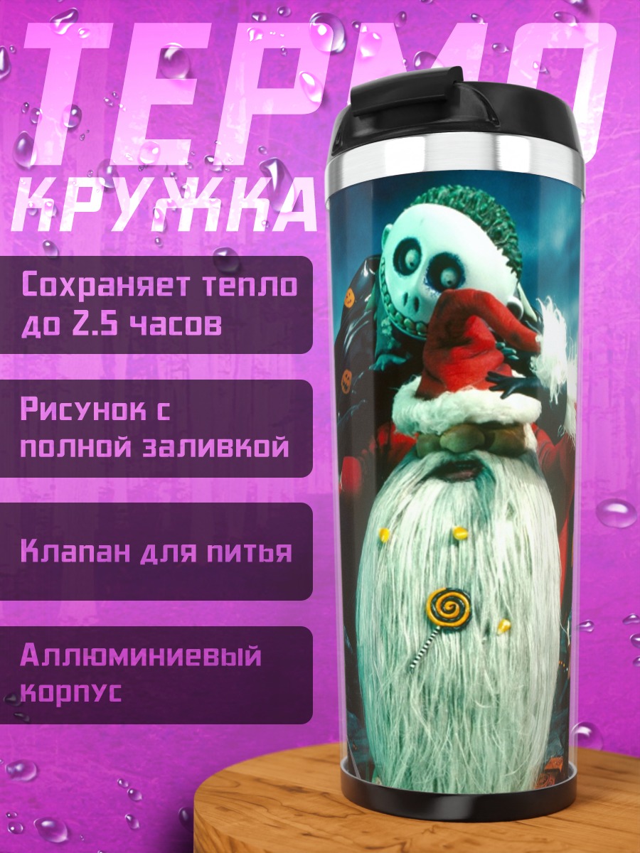 Термокружка Жуткий Санта