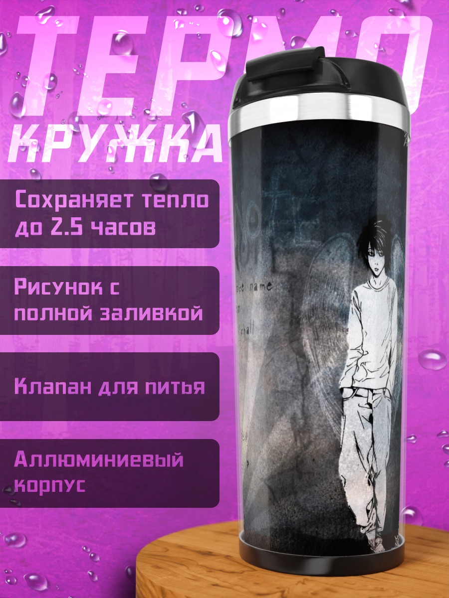 Термокружка Смертельная тетрадь персонажи