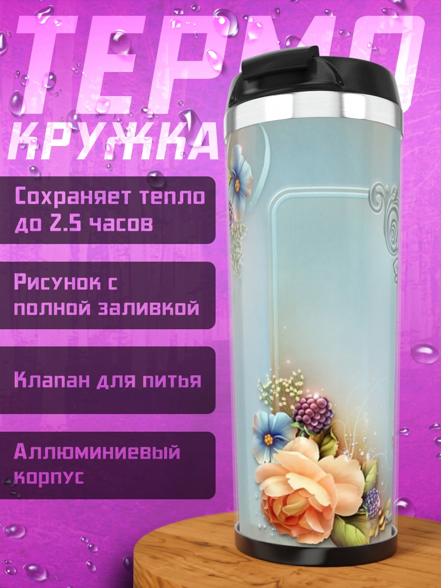 Термокружка Цветочная рамка
