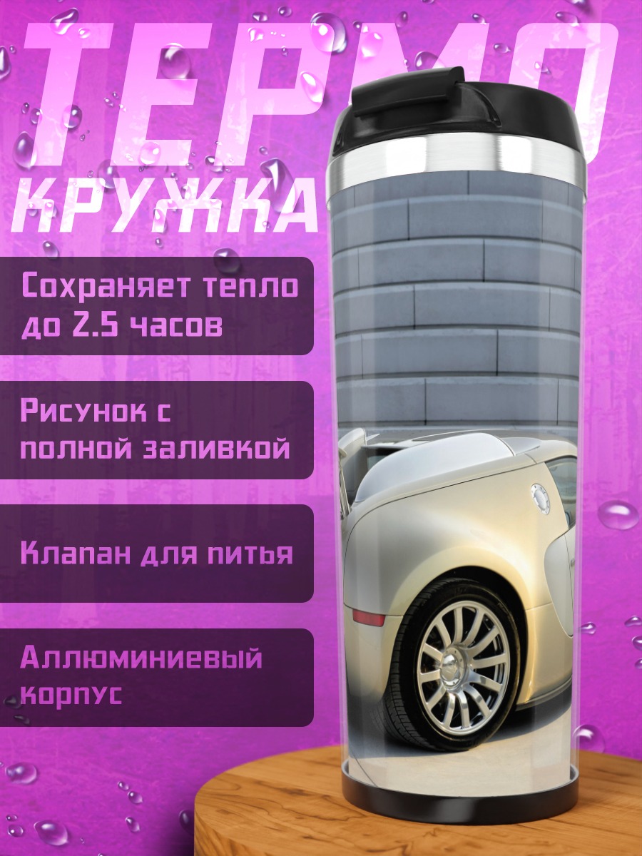 Термокружка Бугатти Вейрон