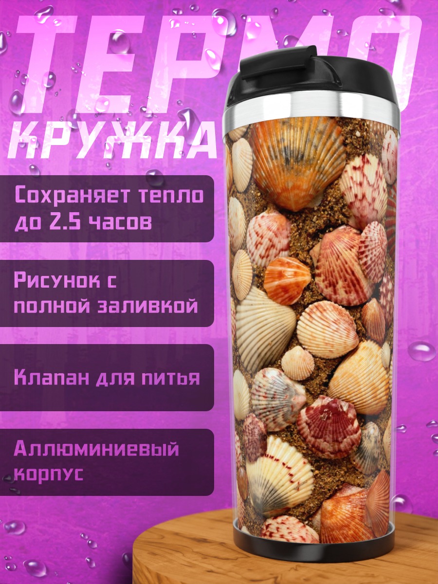 Термокружка Морские ракушки узор