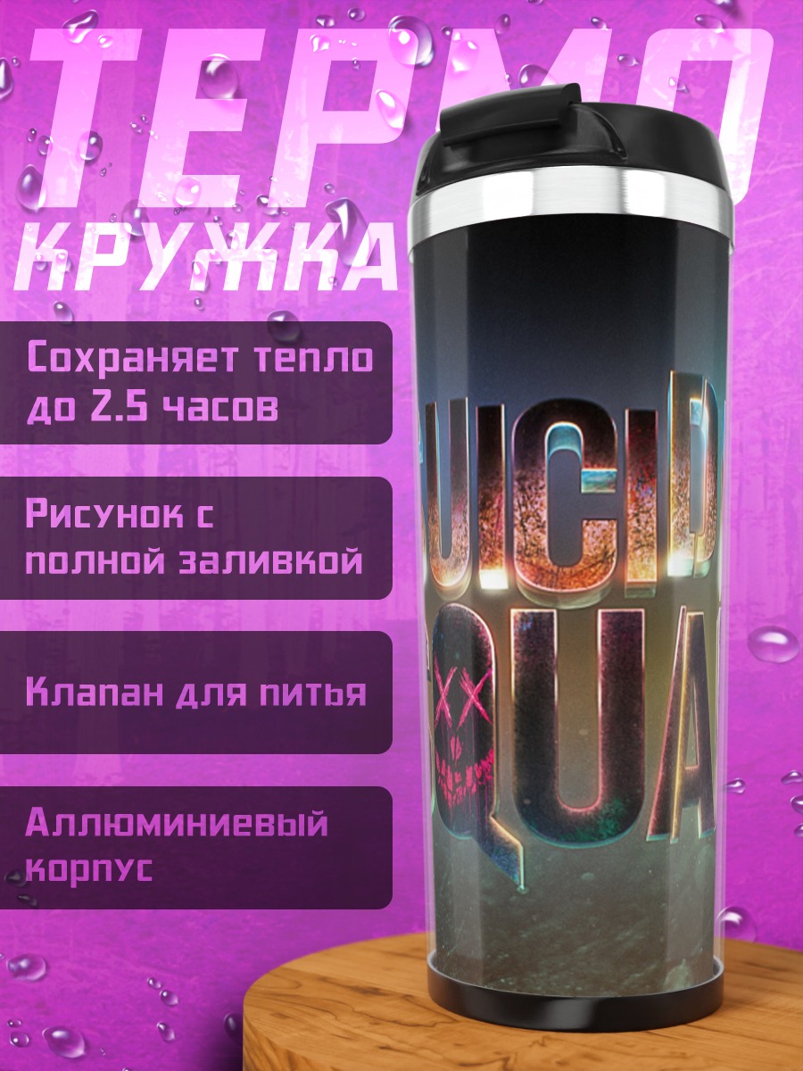 Термокружка Отряд самоубийц