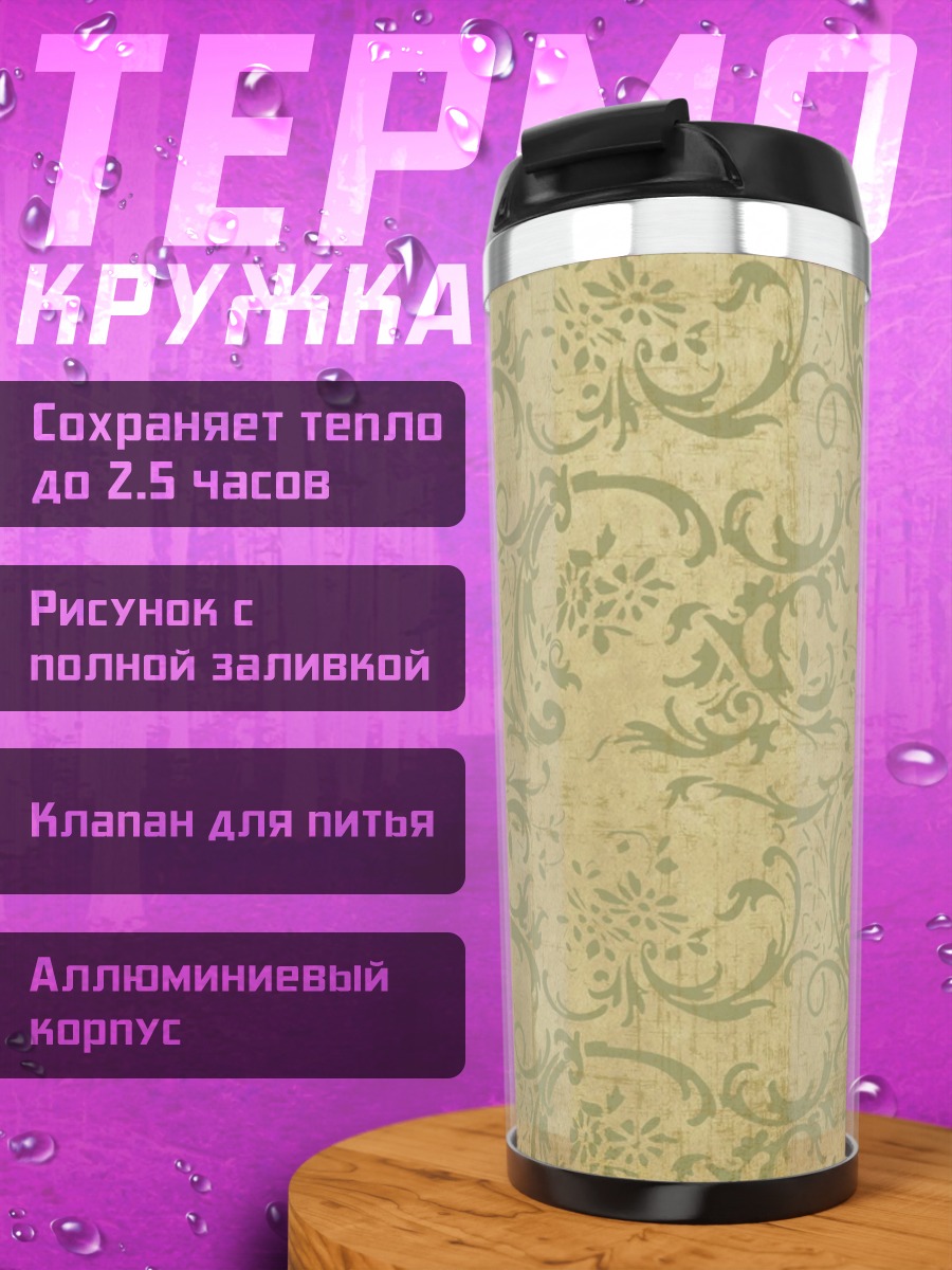 Термокружка Винтажный узор