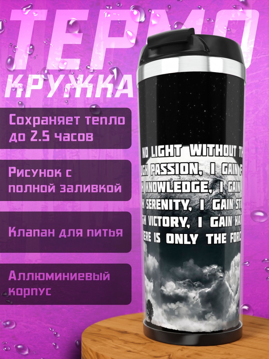 Термокружка Сила внутри