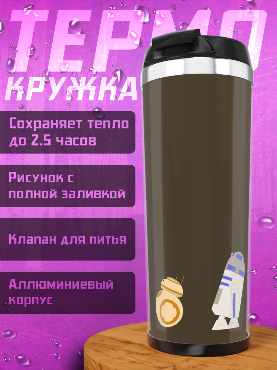Термокружка Роботы BB-8 R2-D2