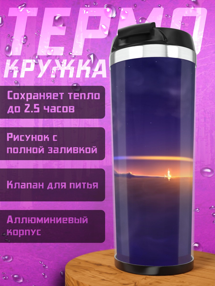 Термокружка Закат над океаном