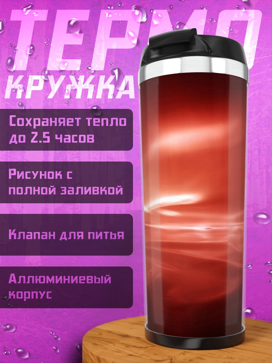 Термокружка Красная абстракция