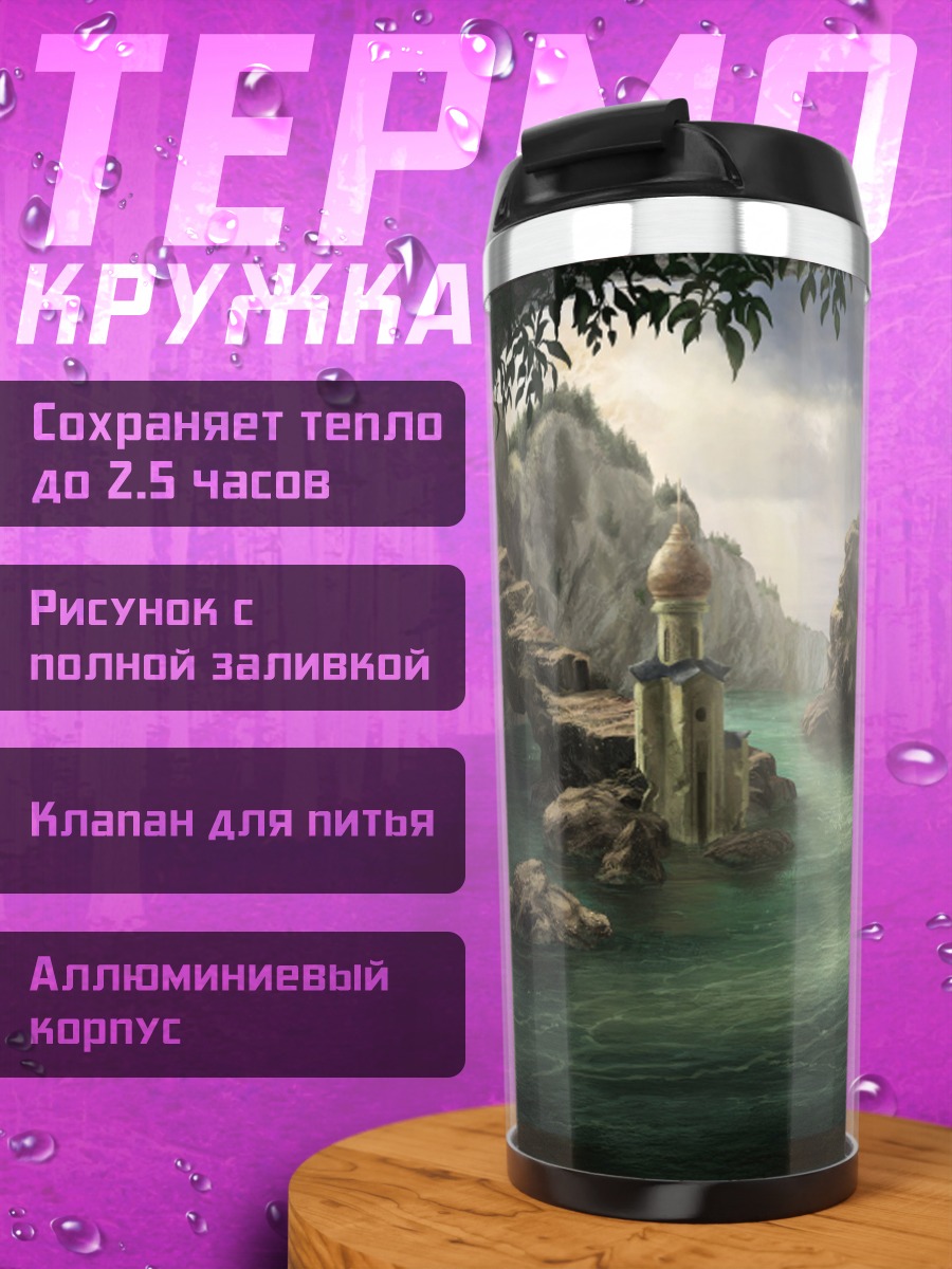 Термокружка Древний замок в ущелье