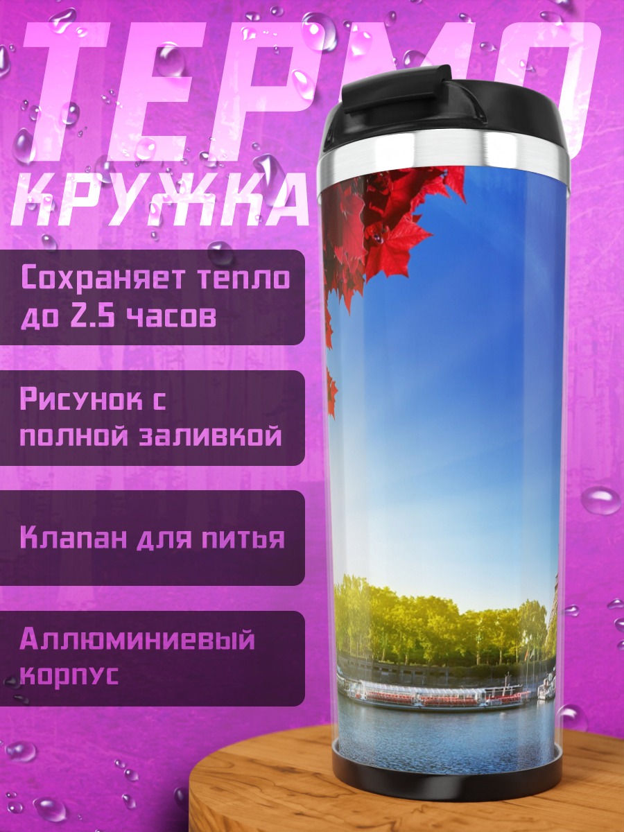 Термокружка Парижская осень
