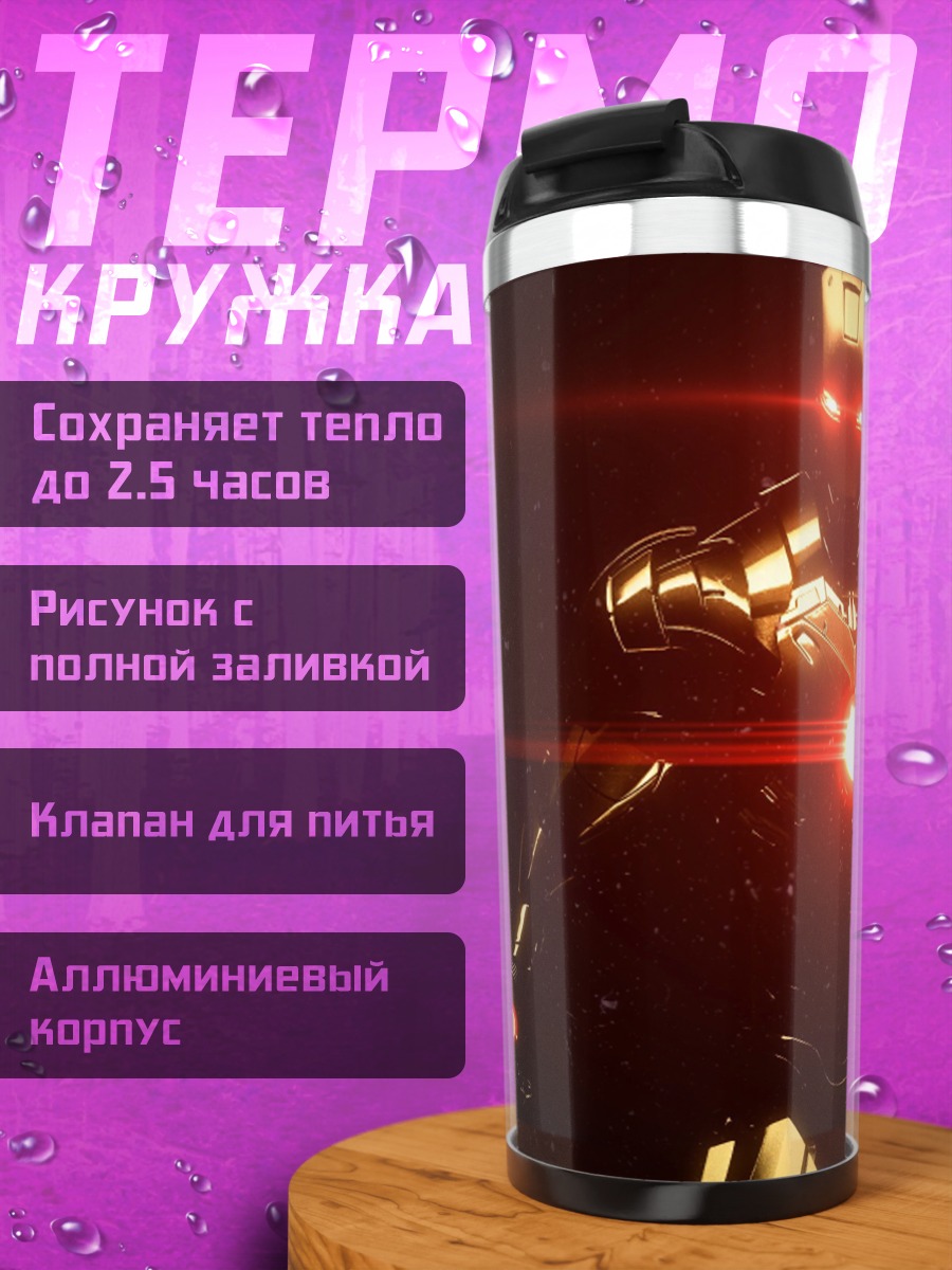 Термокружка Железный страж