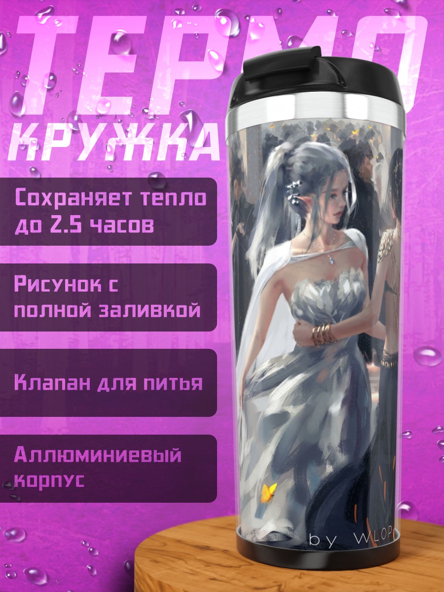 Термокружка Танец огня и льда