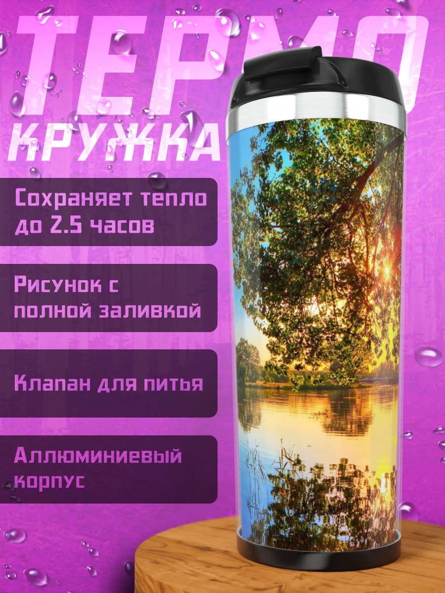 Термокружка Закат над озером