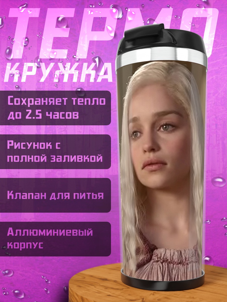 Термокружка Дейенерис Бурерождённая