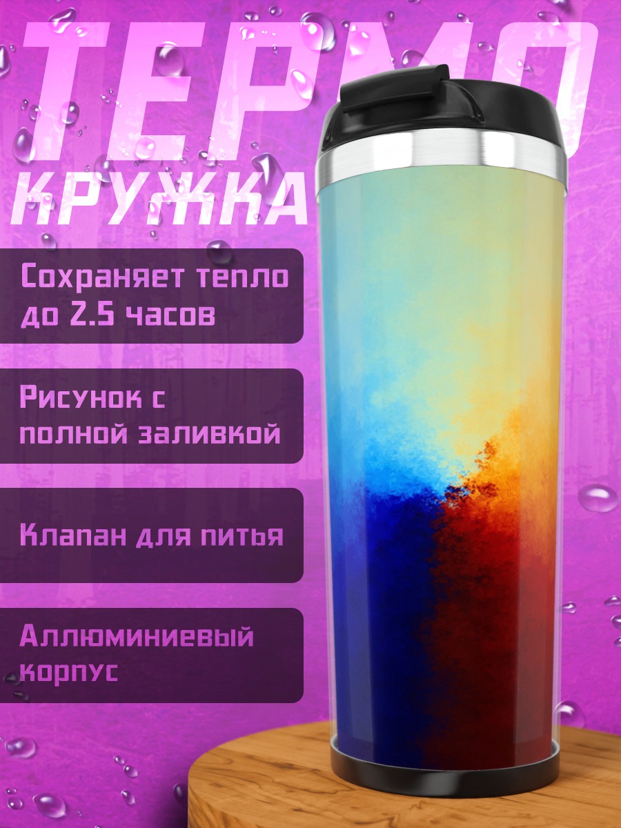 Термокружка Цветовой вихрь