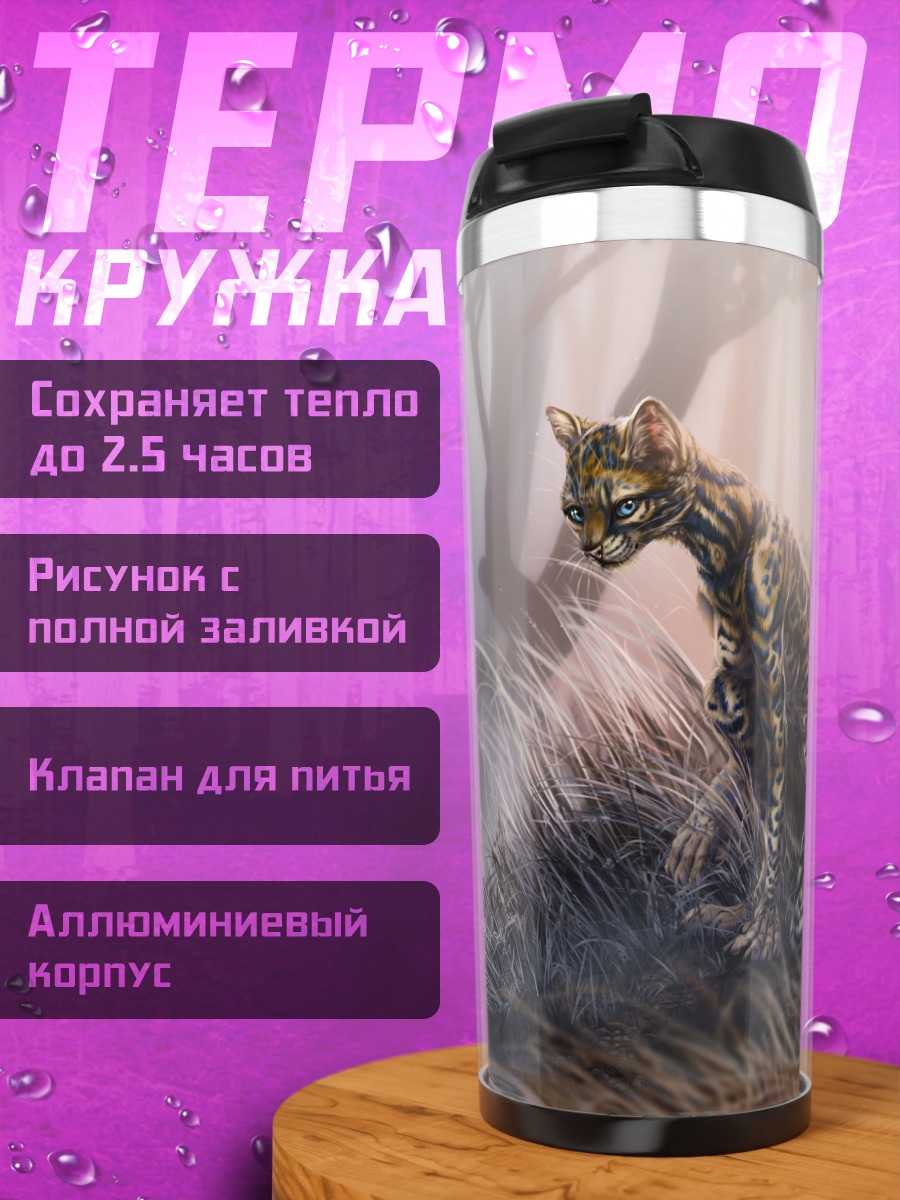 Термокружка Дикая кошка в тумане