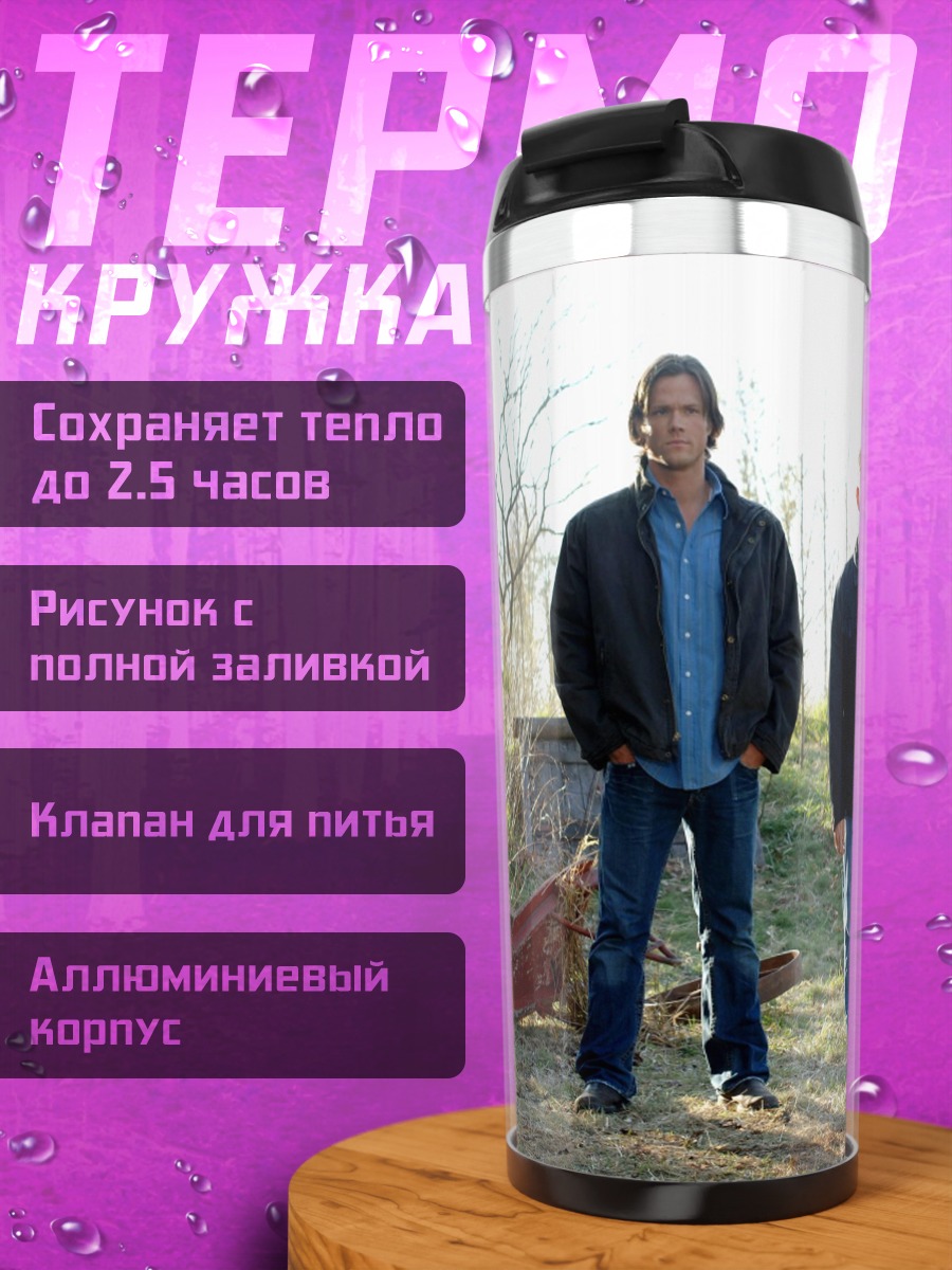 Термокружка Братья Винчестер охотники