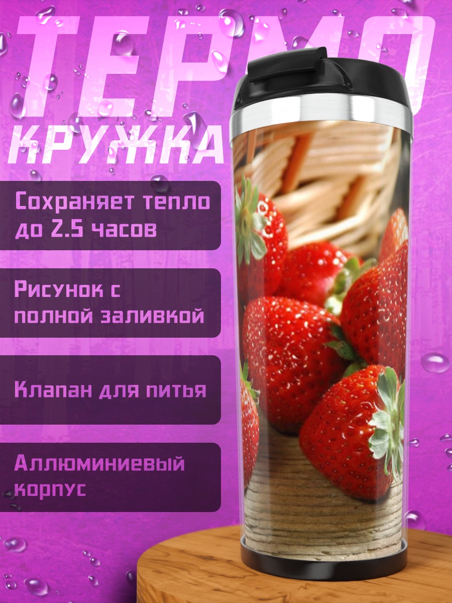 Термокружка Свежая клубника в корзине