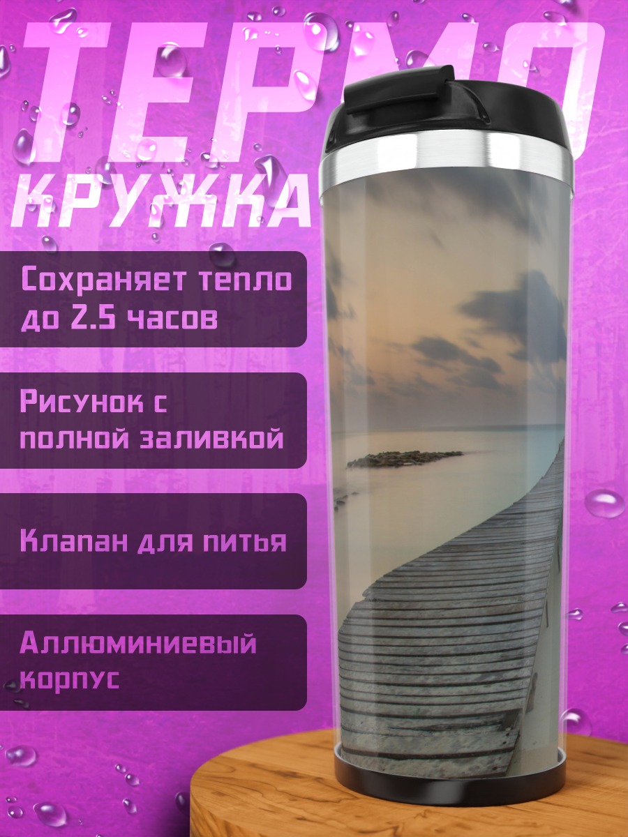 Термокружка Спокойный пирс закат