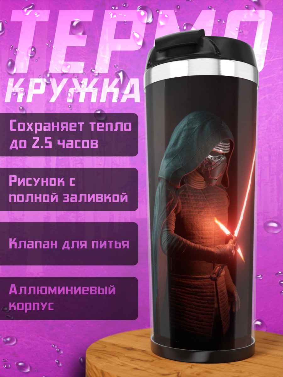 Термокружка Рыцарь ситхов