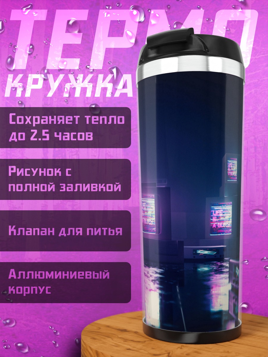 Термокружка Киберпанк ретро футуризм