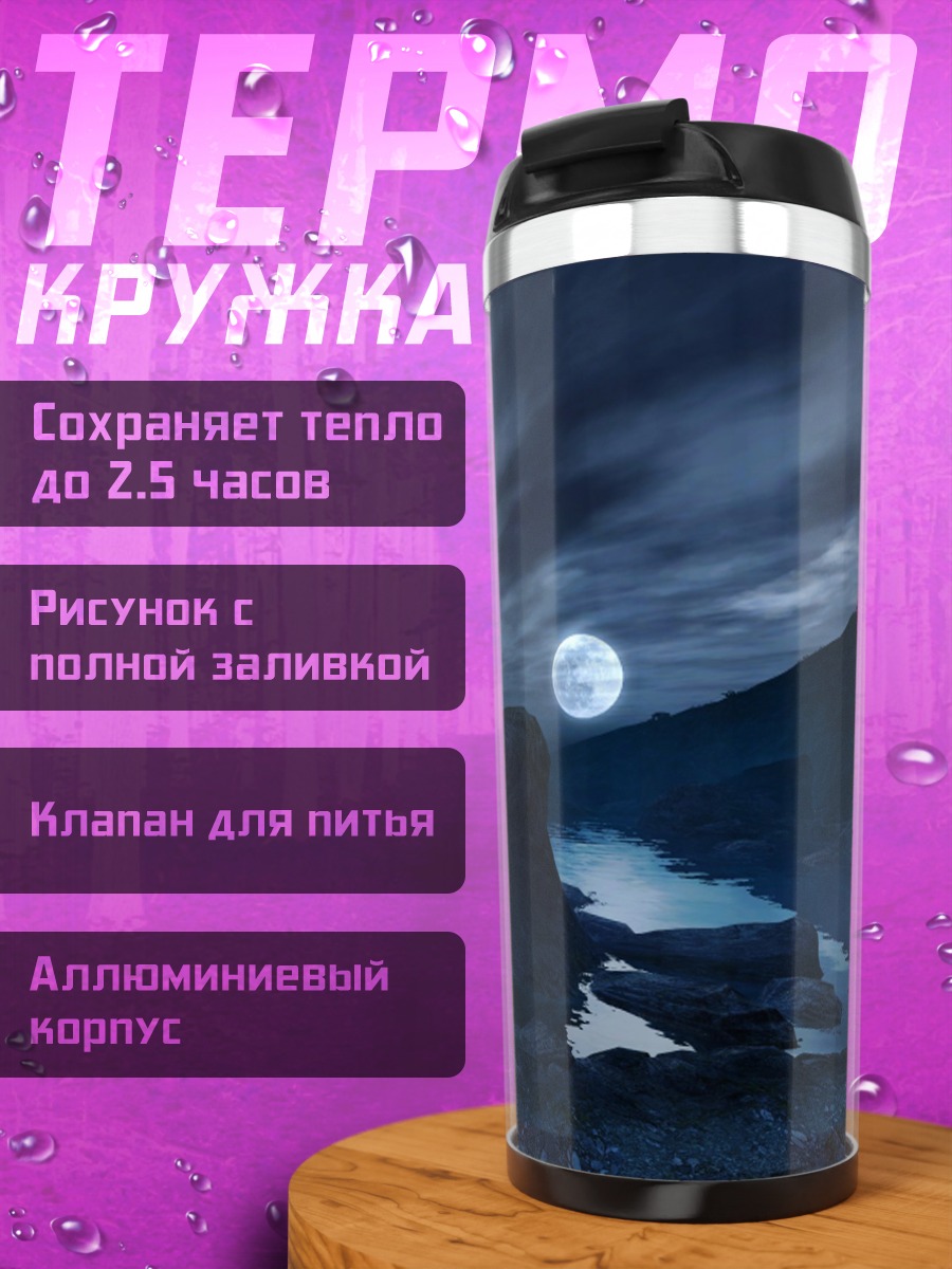 Термокружка Лунная ночь в горах