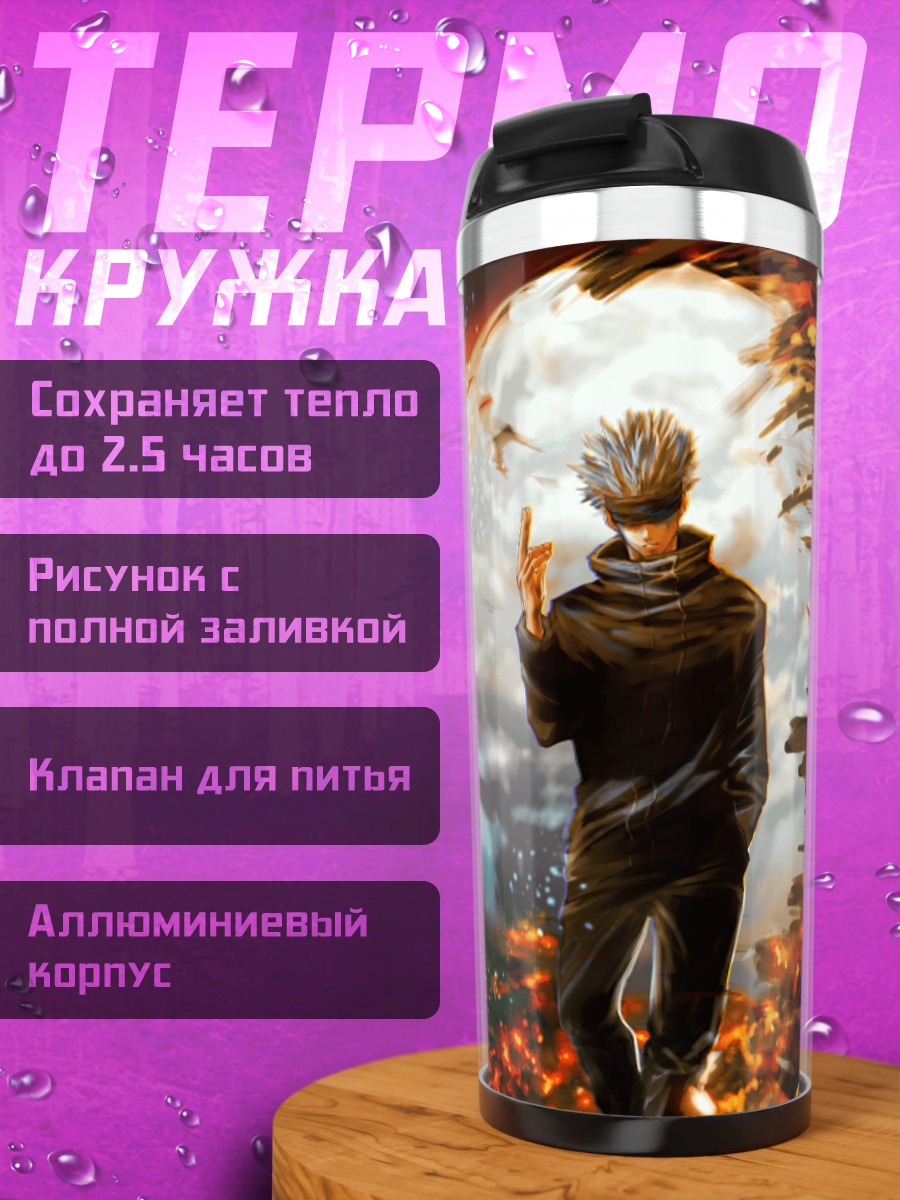 Термокружка Годжо Сатору разрушение