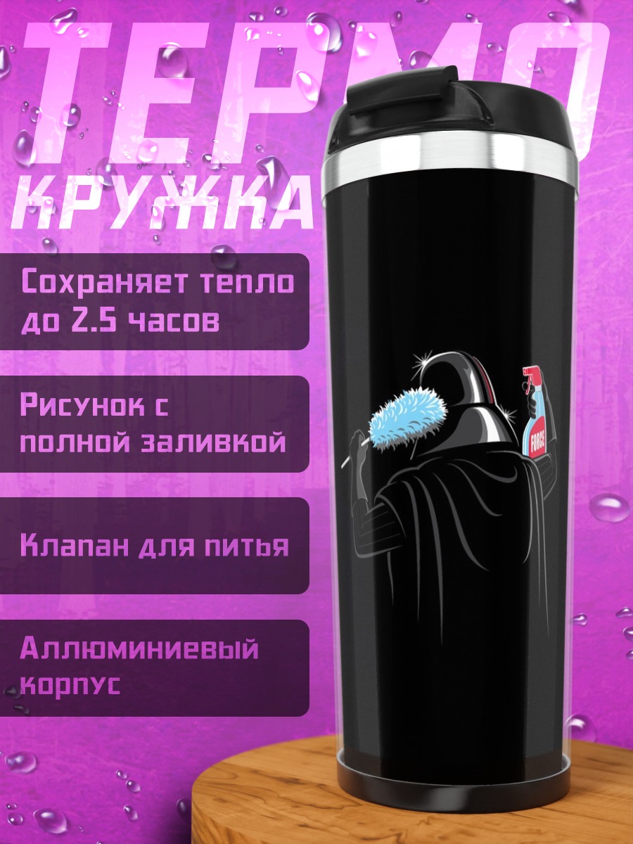 Термокружка Дарт Вейдер Уборка