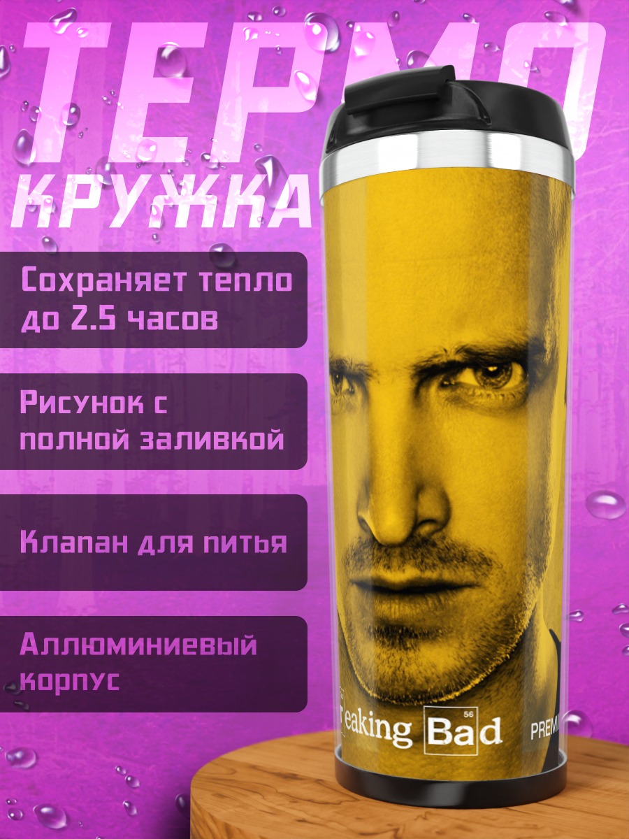 Термокружка Во все тяжкие