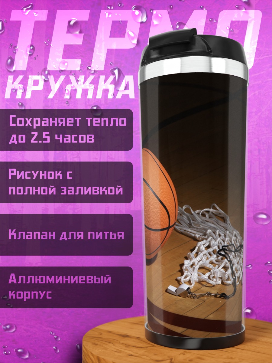Термокружка Баскетбольный мяч