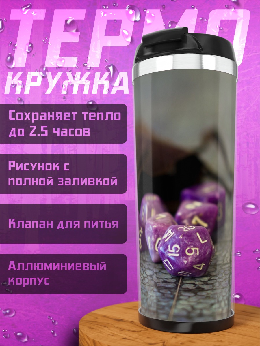 Термокружка Фиолетовые игральные кости