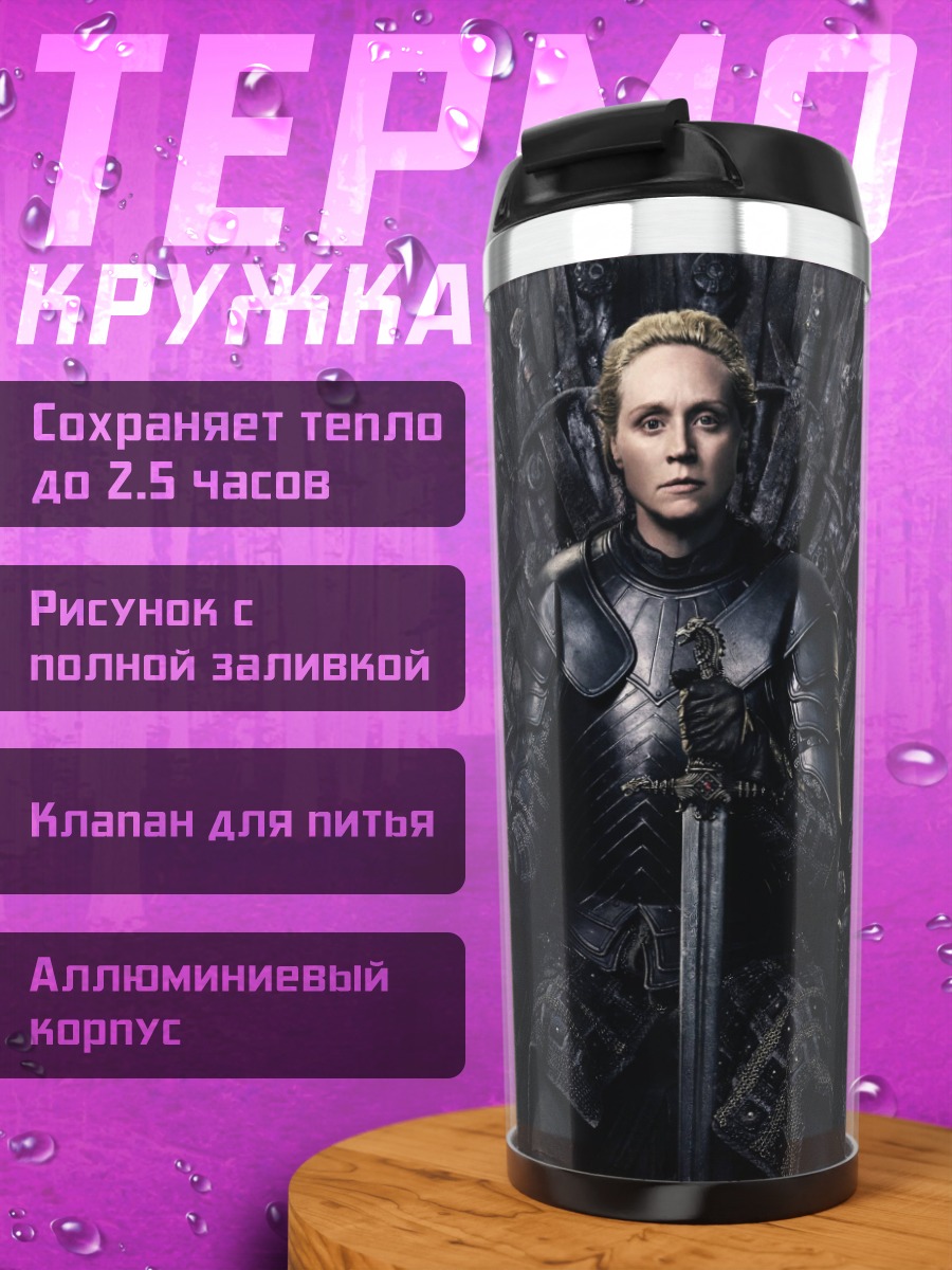 Термокружка Железный трон