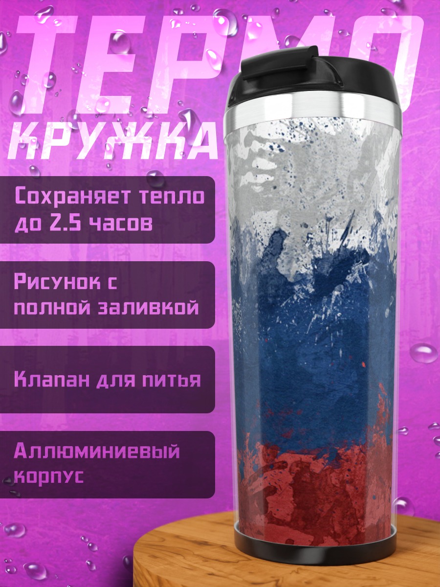 Термокружка Герб России флаг