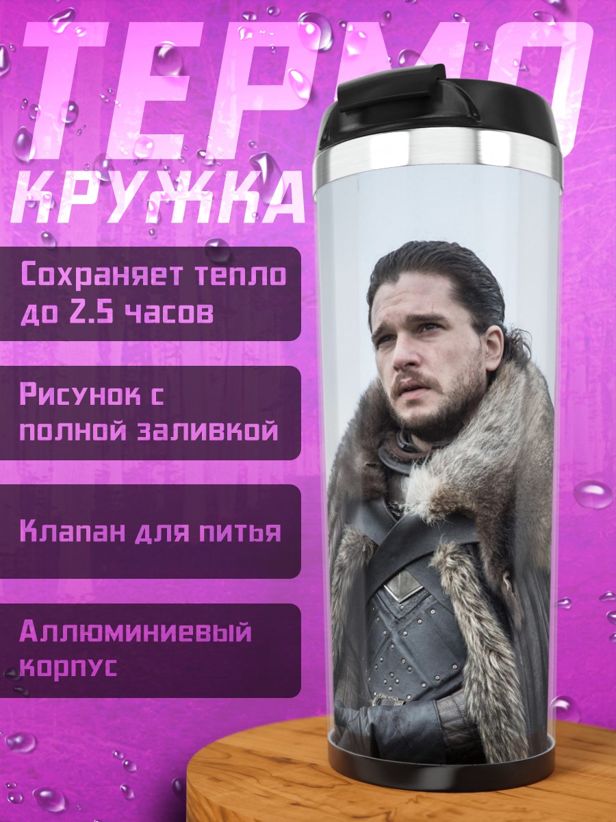 Термокружка Джон Сноу