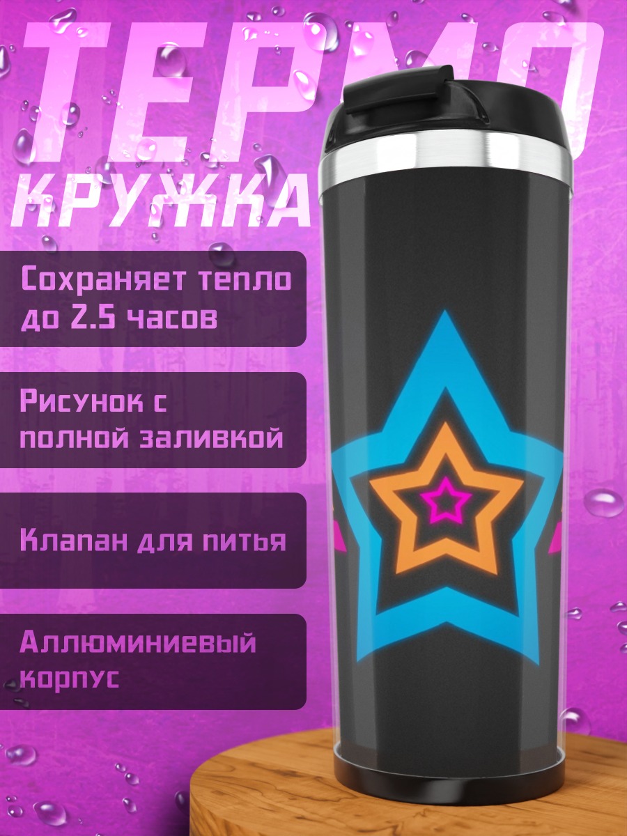 Термокружка Неоновая звезда