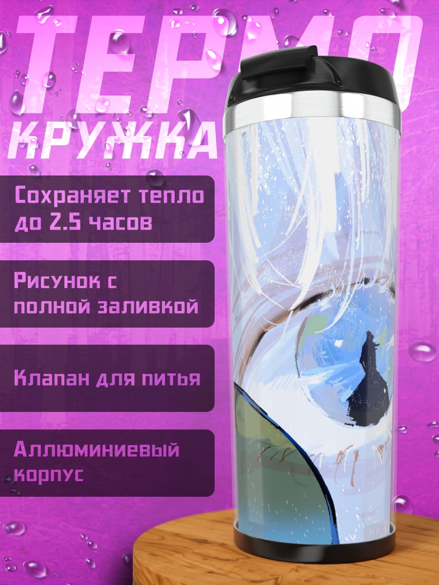 Термокружка Глаз с отражением