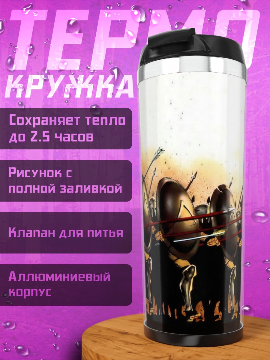 Термокружка Спартанская фаланга в бою