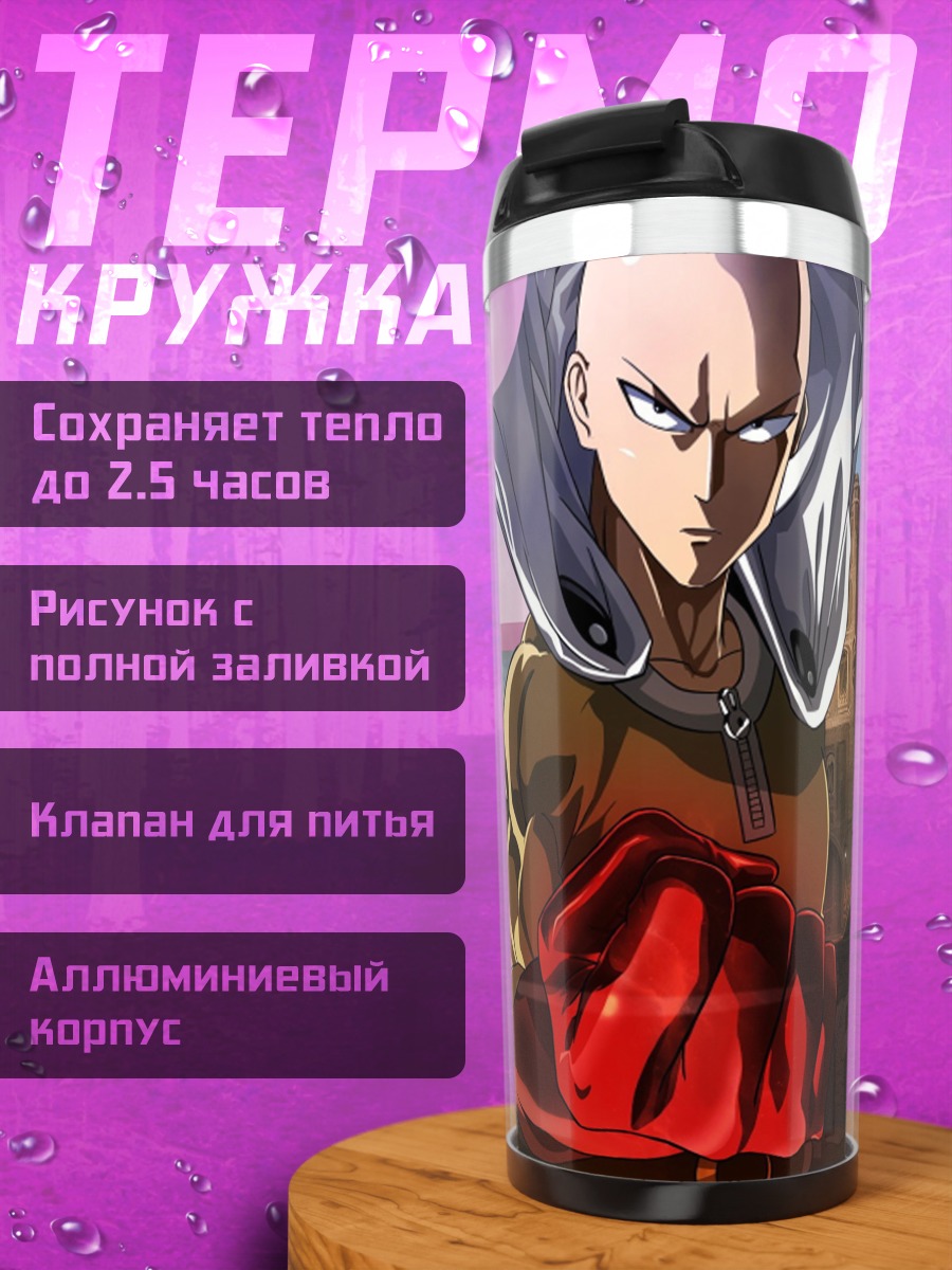 Термокружка Ванпанчмен