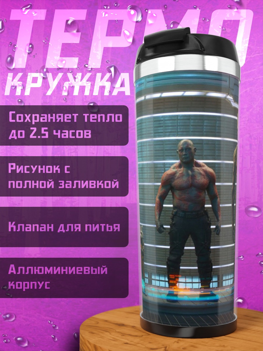 Термокружка Стражи Галактики команда