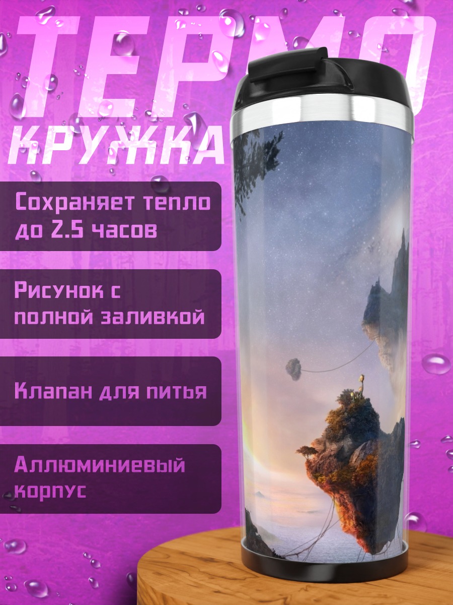 Термокружка Парящие острова