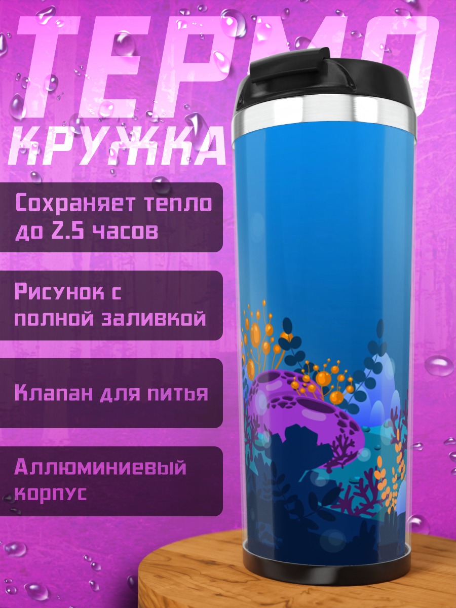 Термокружка Подводный мир кораллов