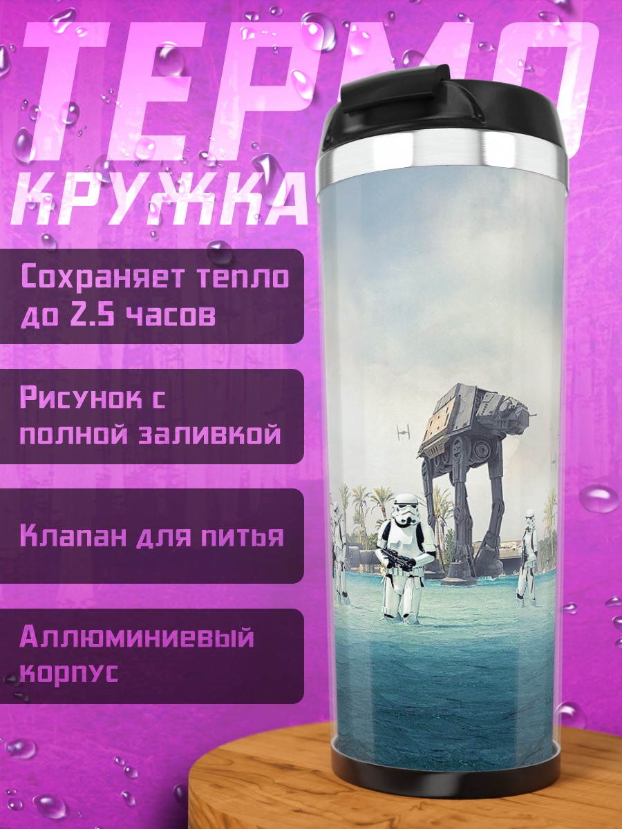 Термокружка Штурмовики на планете