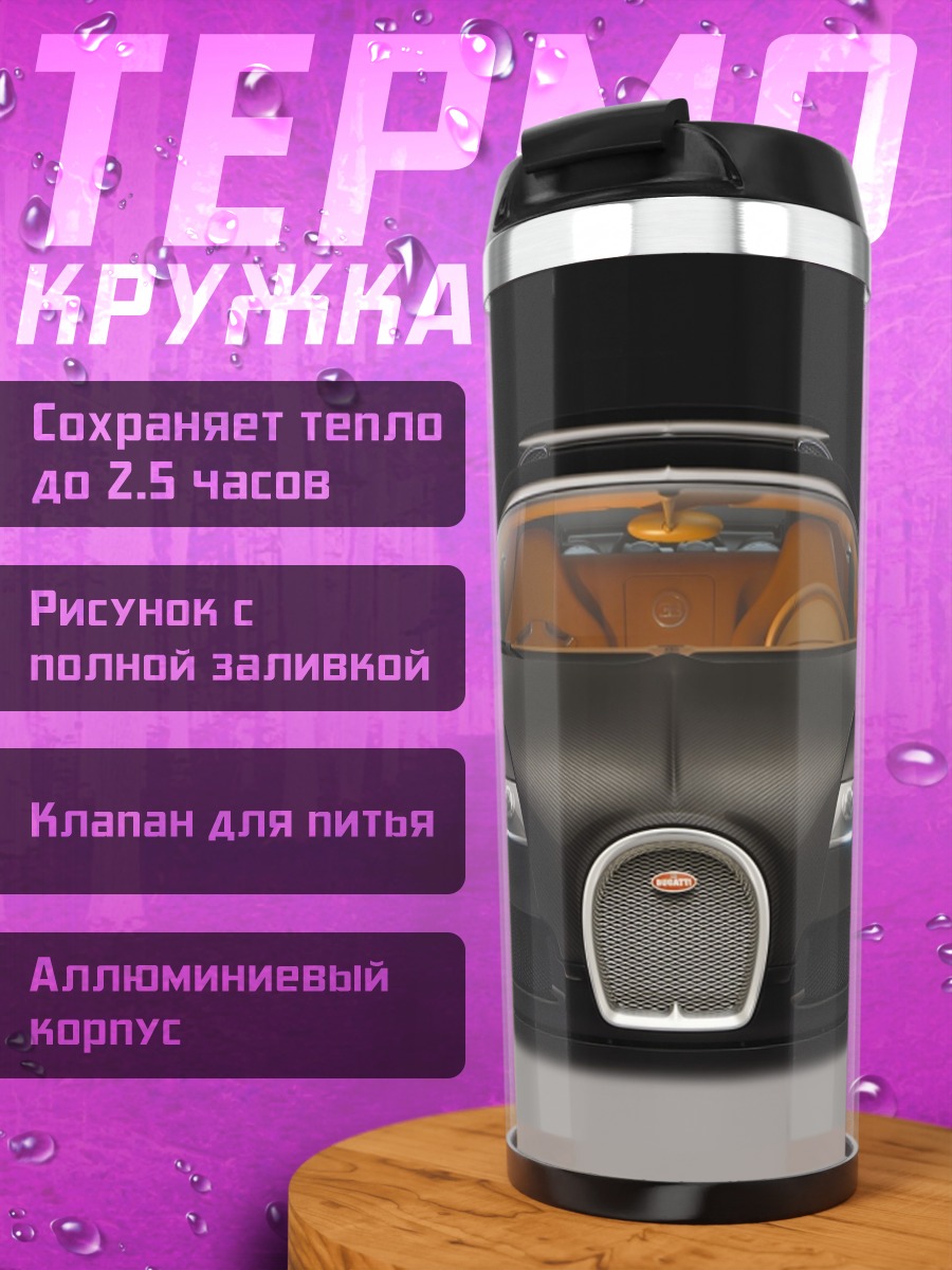 Термокружка Черный Бугатти