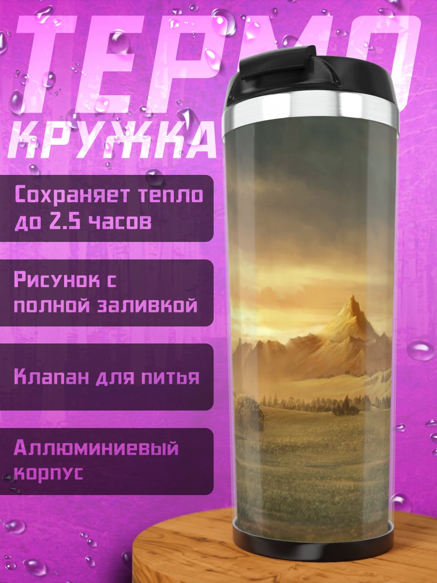 Термокружка Горный пейзаж на закате