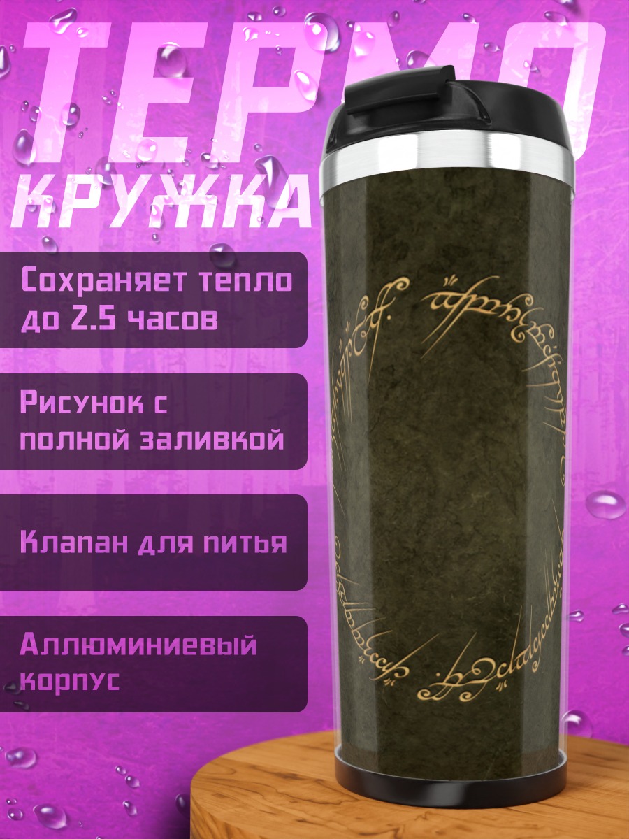 Термокружка Кольцо власти