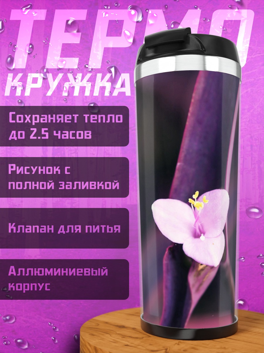 Термокружка Фиолетовый цветок