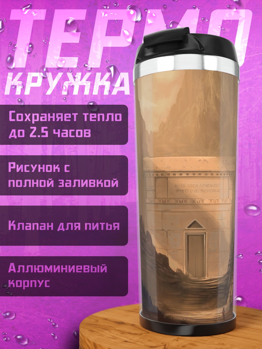 Термокружка Древний вход в пещеру