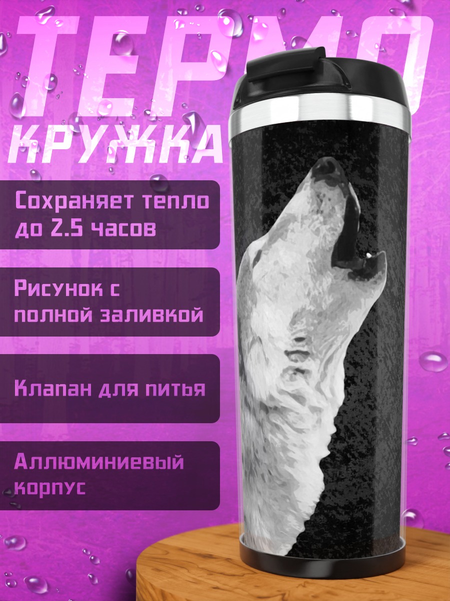 Термокружка Воющий волк в ночи